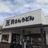 資さんうどん 尾道高須店
