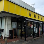 回転寿司宝船 - 