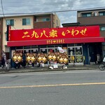 二九八家 いわせ - 