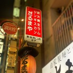 炭火焼 生ラム ジンギスカン だるまや - 