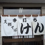 支那そば けん - 