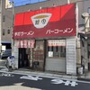 味の新宮