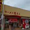 ラーメン 徳とく