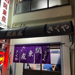 関東煮 きくや - 