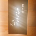 蕎麦前 そばとかんと - 