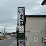 ゆたか寿司 - 