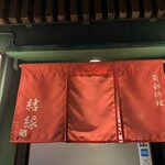 旬彩料理 結縁 - 