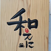 和えに - 