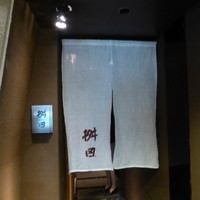 懐石料理 桝田 - 