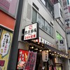 鳥道酒場 赤羽店