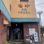 楽珍 - 店舗入口