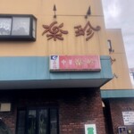 楽珍 - 店舗外観