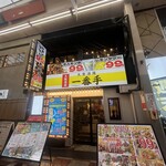 大衆酒場 一番手 - 