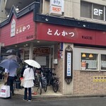 とんかつ 和栗 - 外観(2025年10月19日撮影)