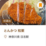 とんかつ 和栗 - 食べログとんかつ百名店 2024 選出店(2025年10月19日撮影)