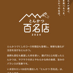 とんかつ 和栗 - 食べログとんかつ百名店 2024 選出店(2025年10月19日撮影)