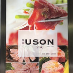 焼肉USON - 