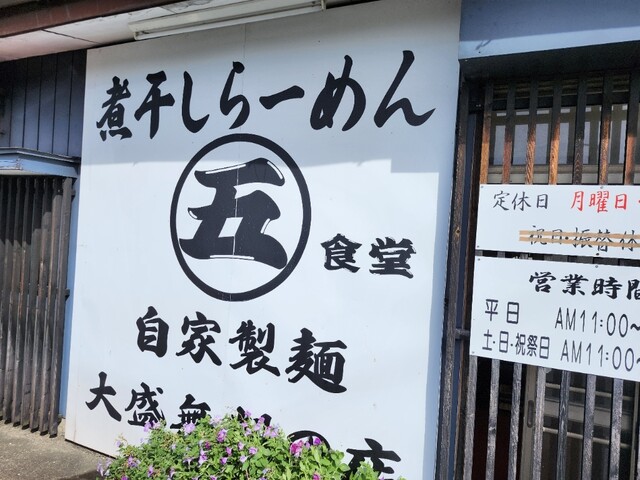 まるご食堂 - 喜久田（ラーメン）の写真