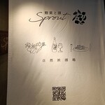 野菜と酒 Sprout - 