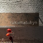 ホルモン焼 婁熊東京 - 