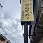 大黒ラーメン - 