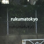 ホルモン焼 婁熊東京 - 