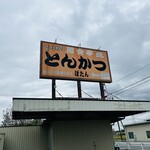 とんかつぼたん - 