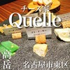 チーズ家 Quelle - 