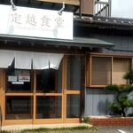 定越食堂 - 