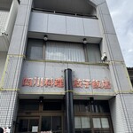 餃子飯店 - ザ町中華！