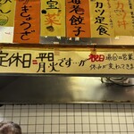 餃子飯店 - 定休日は通常は月、火