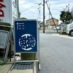 呑める魚屋 魚徳 - 