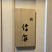 鮨 信海 - 