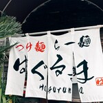 はぐるま - 行って来ます！