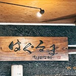 はぐるま - 味わい深いねぇ