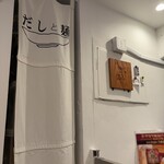 だしと麺 遊泳 - 店内