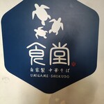 ウミガメ食堂 - 