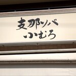 支那ソバ 小むろ - 看板