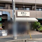 支那ソバ 小むろ - 外観