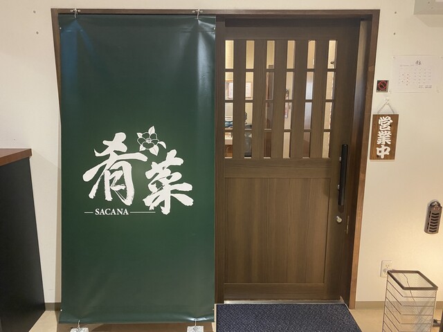 肴菜 - 大船渡（居酒屋）の写真