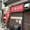 ラーメン 晴道軒