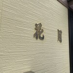 花月菓子店 - 花月