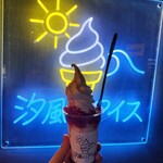 汐風にアイス - 