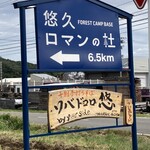 ソバドコロ悠 - 
