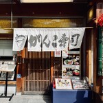 がんこ寿司 - 