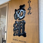 らーめん め組 - 