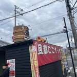 釜盛 - 