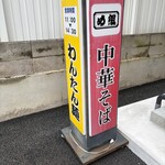 らーめん め組 - 