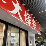 横浜らーめん 大塚家 - 