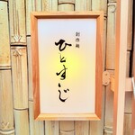 創作麺 ひとすじ - 